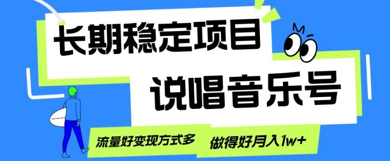 长期稳定项目，说唱音乐号，流量好变现方式多，做得好月入1w+-金易项目网