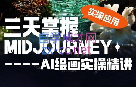 坤哥·3天掌握AI绘图+AI视频-金易项目网