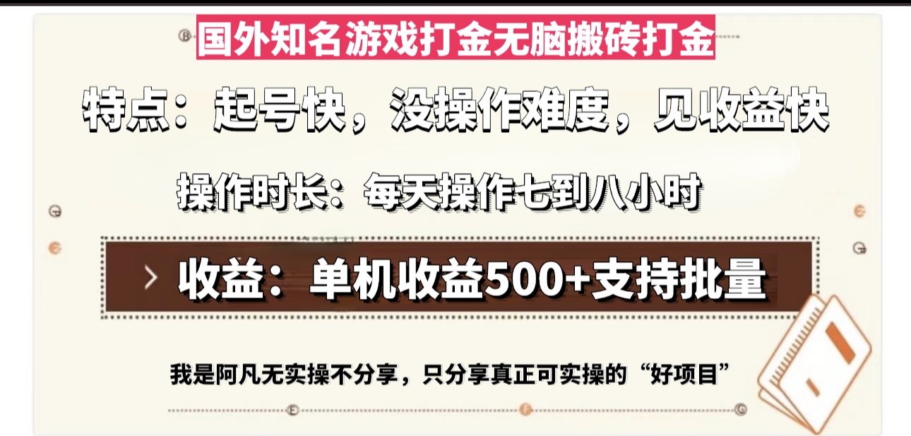国外知名游戏打金无脑搬砖单机收益500，每天操作七到八个小时-金易项目网
