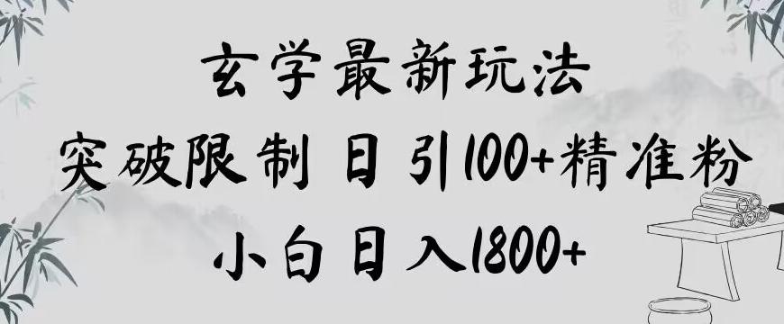 玄学新玩法，突破限制，日引100+精准粉，小白日入1800+【揭秘】-金易项目网