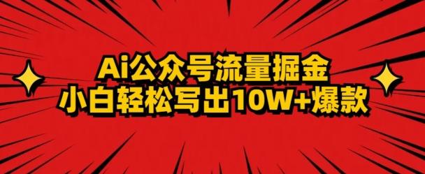 AI公众号掘金新玩法，小白轻松10W+爆款-金易项目网