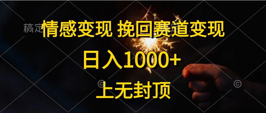 情感变现，挽回赛道变现，日入1000+，上无封顶-金易项目网