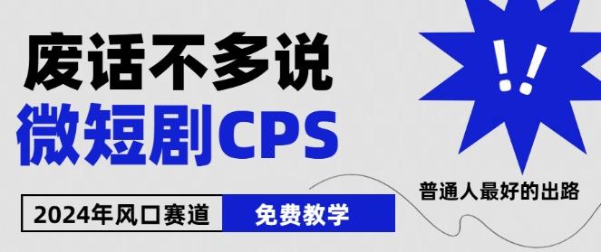 2024下半年微短剧风口来袭，周星驰小杨哥入场，免费教学，适用小白【揭秘】-金易项目网