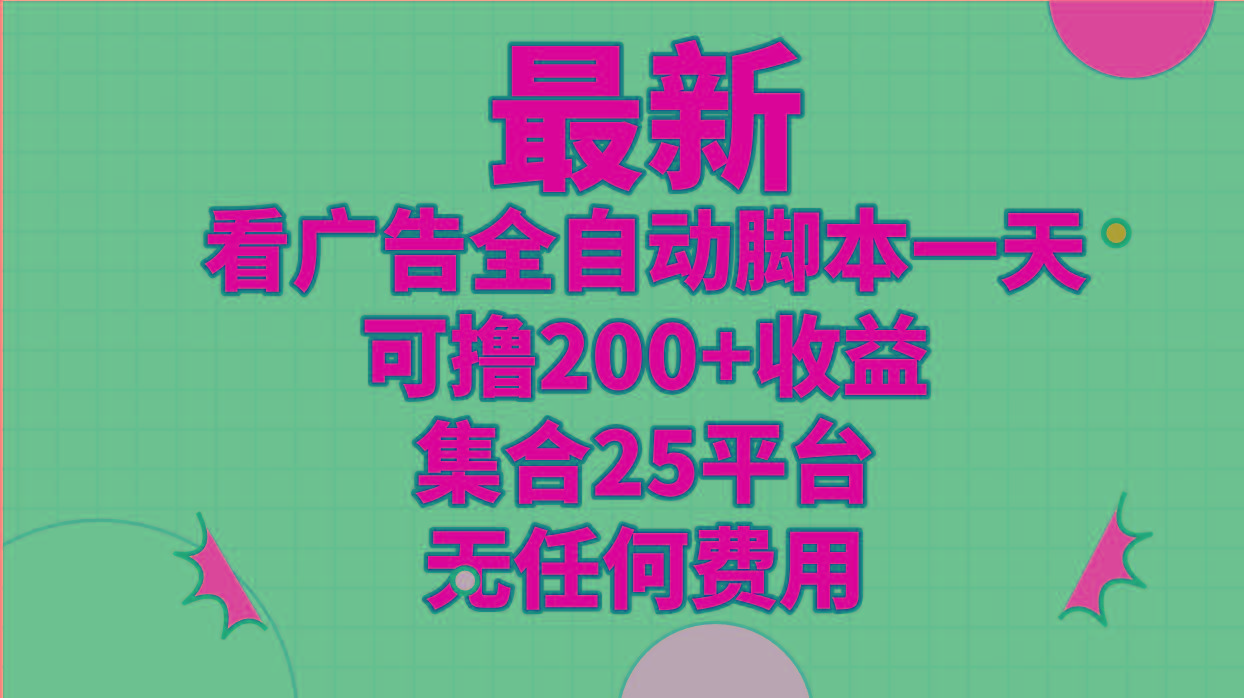 最新看广告全自动脚本一天可撸200+收益 。集合25平台 ，无任何费用-金易项目网