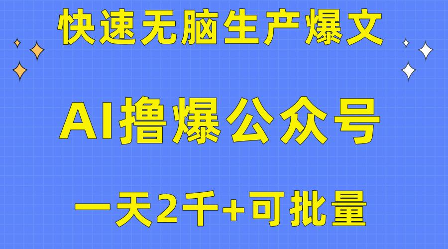 用AI撸爆公众号流量主，快速无脑生产爆文，一天2000利润，可批量！！-金易项目网