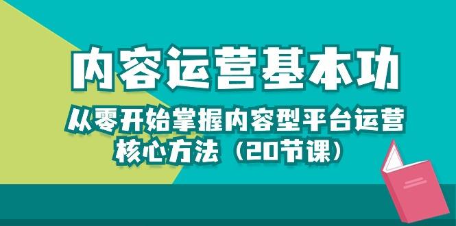 内容运营-基本功：从零开始掌握内容型平台运营核心方法(20节课-金易项目网