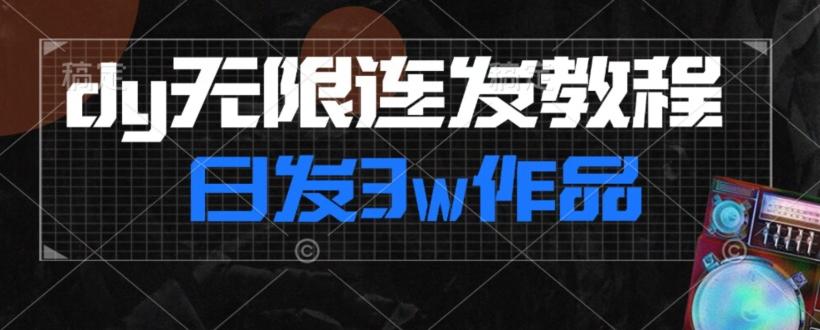 首发dy无限连发连怼来了，日发3w作品涨粉30w【仅揭秘】-金易项目网