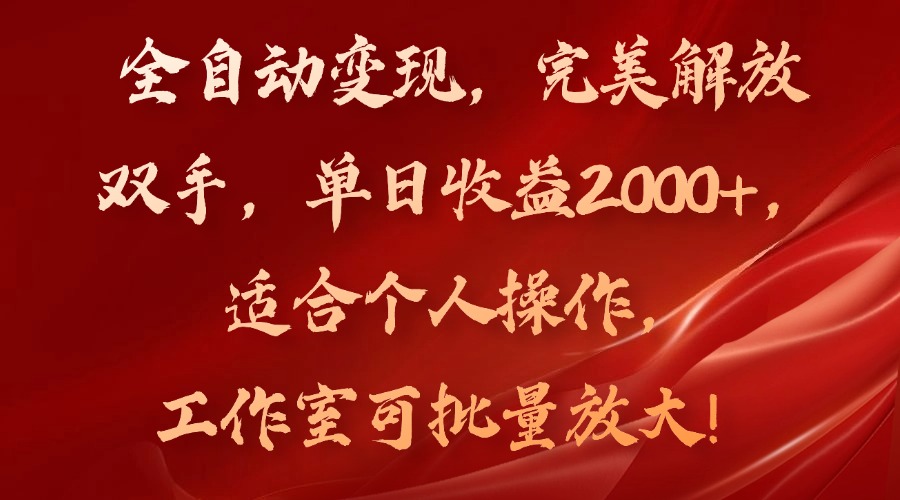 全自动变现，完美解放双手，单日收益2000+，适合个人操作，工作室可批…-金易项目网