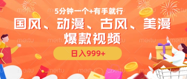 5分钟一个国风、动漫、古风、美漫爆款视频， 无脑AI操作，有手就行，日入几张【揭秘】-金易项目网