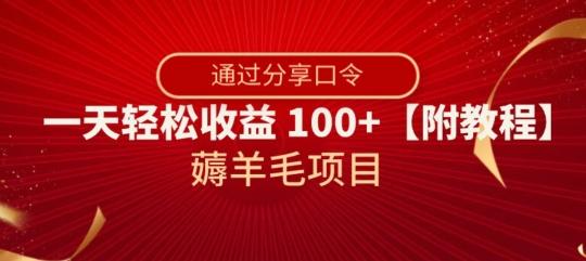 薅羊毛项目，靠分享口令，一天轻松收益100+【附教程】【揭秘】-金易项目网