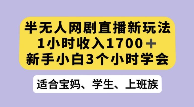 抖音半无人播网剧的一种新玩法，利用OBS推流软件播放热门网剧，接抖音星图任务【揭秘】-金易项目网