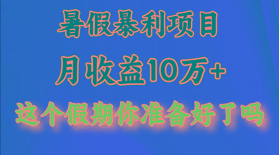 月入10万+，暑假暴利项目，每天收益至少3000+-金易项目网