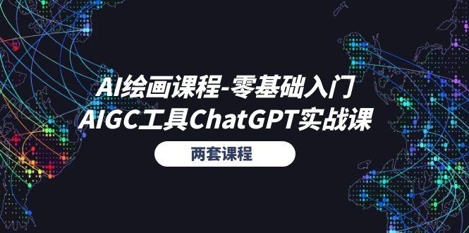AI绘画课程-零基础入门+AIGC工具ChatGPT实战课(两套课程-金易项目网