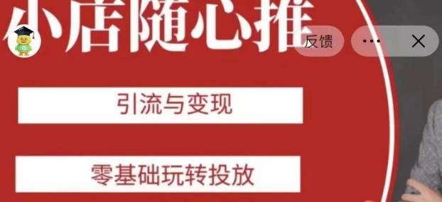 老陈随心推助力新老号，引流与变现，零基础玩转投放-金易项目网