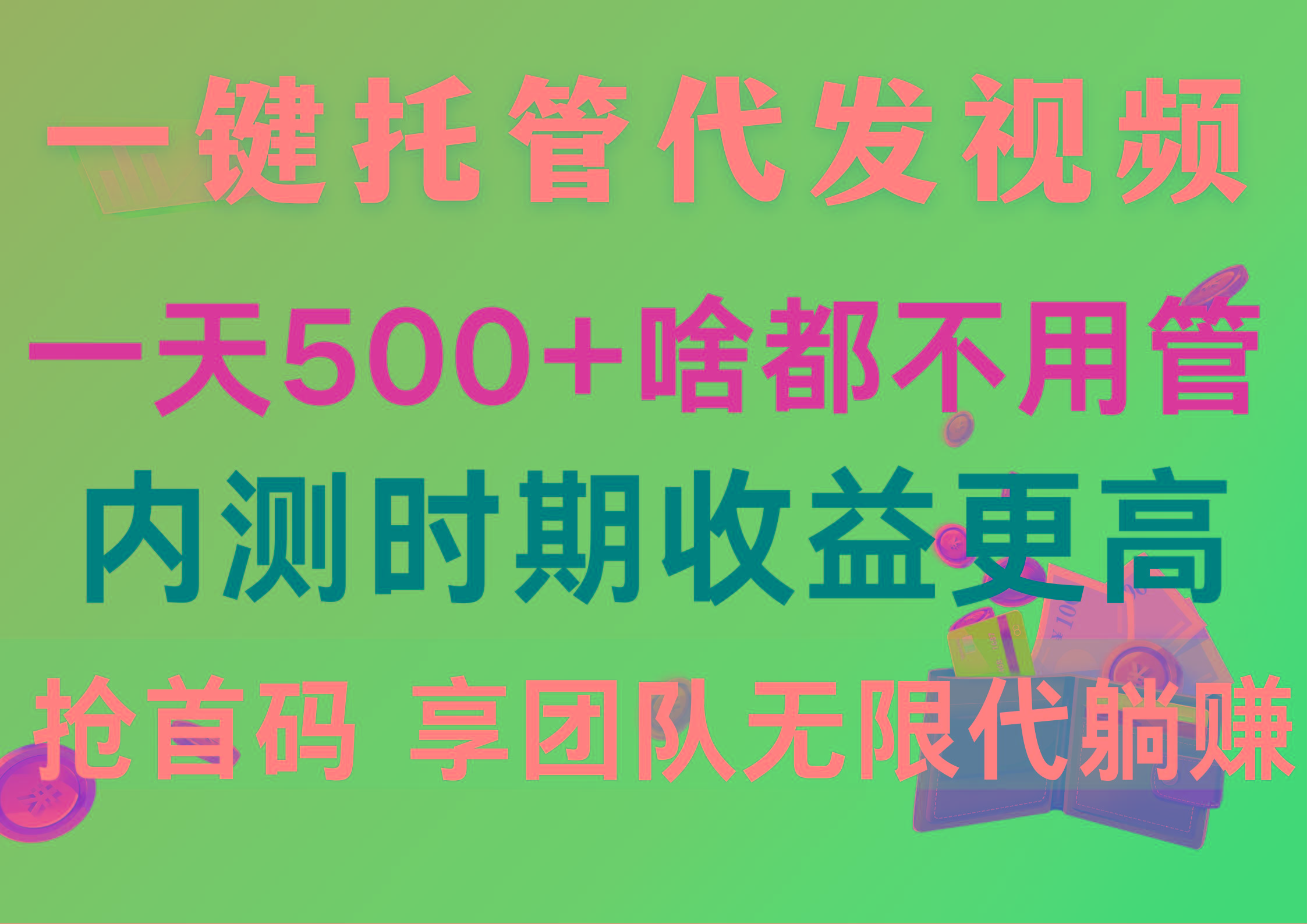 一键托管代发视频，一天500+啥都不用管，内测时期收益更高，抢首码，享…-金易项目网