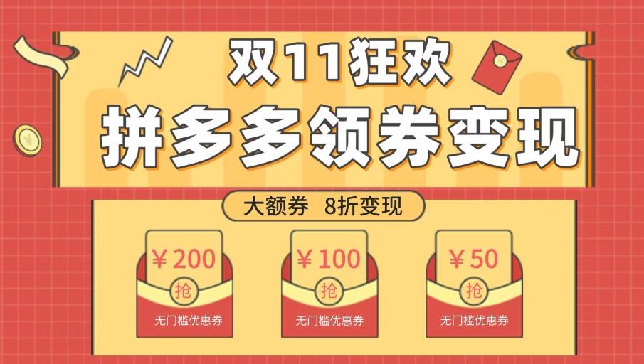 双十一变现狂欢，单账号稳定出券50-300，无脑式操作-金易项目网