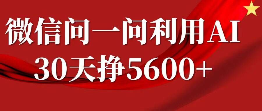 微信问一问分成，复制粘贴，单号一个月5600+-金易项目网