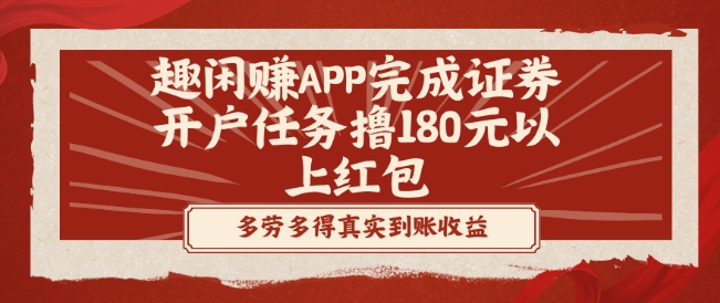 趣闲赚APP完成证券开户任务撸180元以上红包-金易项目网