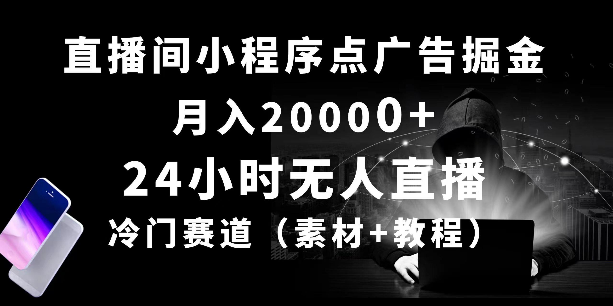 24小时无人直播小程序点广告掘金， 月入20000+，冷门赛道，起好猛，独...-金易项目网