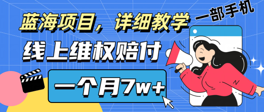 通过线上维权赔付1个月搞了7w+详细教学一部手机操作靠谱副业打破信息差-金易项目网