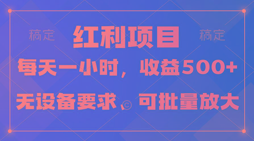 (9621期)日均收益500+，全天24小时可操作，可批量放大，稳定！-金易项目网