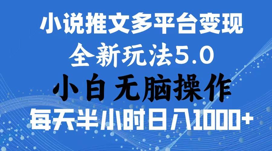 2024年6月份一件分发加持小说推文暴力玩法 新手小白无脑操作日入1000+ …-金易项目网