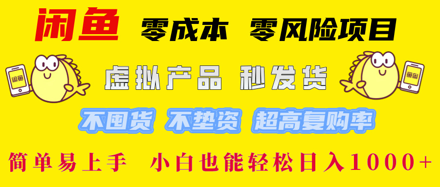 闲鱼 零成本 零风险项目 虚拟产品秒发货 不囤货 不垫资 超高复购率  简…-金易项目网