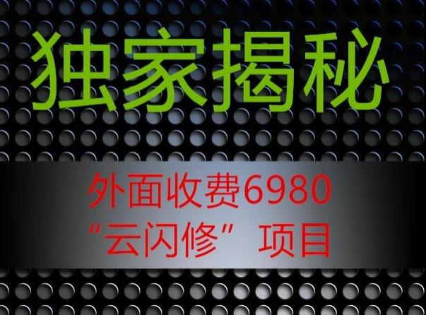 外面收费2980的”云闪修”项目大揭秘-金易项目网