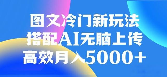 图文冷门项目，无脑复制粘贴，日入500+-金易项目网