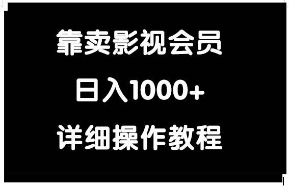 (9509期)靠卖影视会员，日入1000+-金易项目网