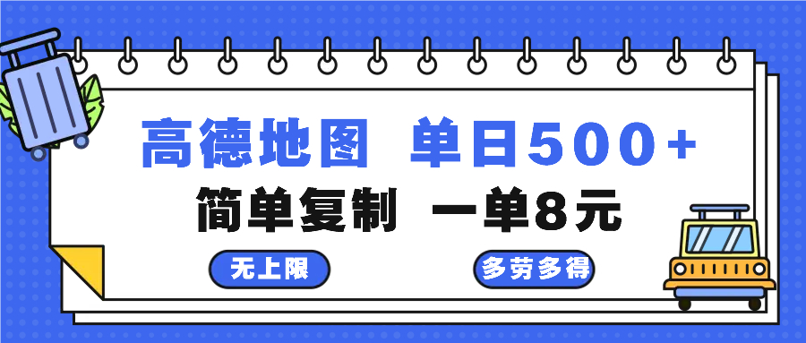 高德地图最新玩法 通过简单的复制粘贴 每两分钟就可以赚8元 日入500+-金易项目网