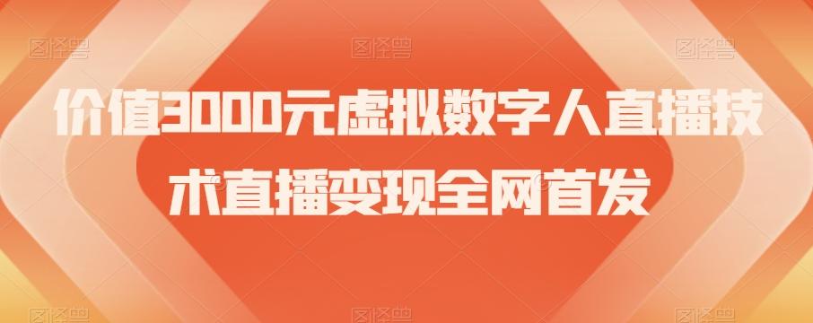 价值3000元虚拟数字人直播技术直播变现全网首发【揭秘】-金易项目网