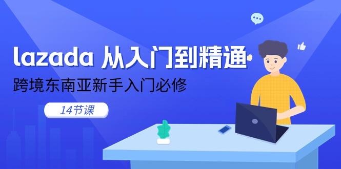 lazada 从入门到精通，跨境东南亚新手入门必修(14节课-金易项目网