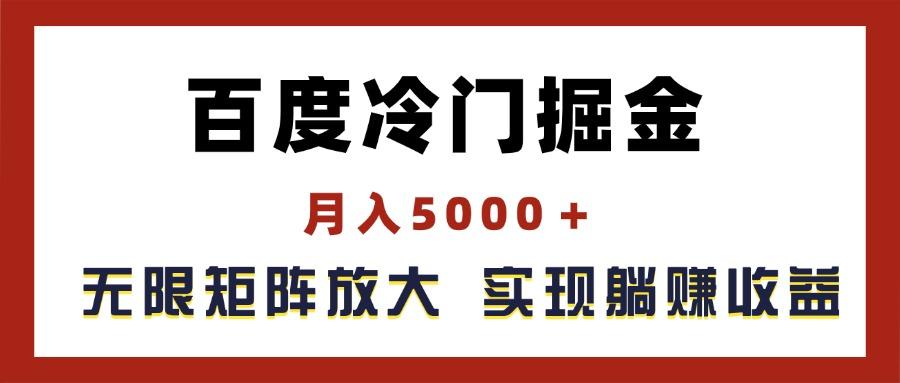 百度冷门掘金，月入5000＋，无限矩阵放大，实现管道躺赚收益-金易项目网