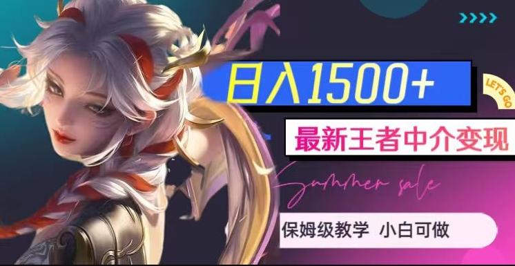 最新王者中介变现，日入1500+（教程+软件+1000G王者教学素材）【揭秘】-金易项目网