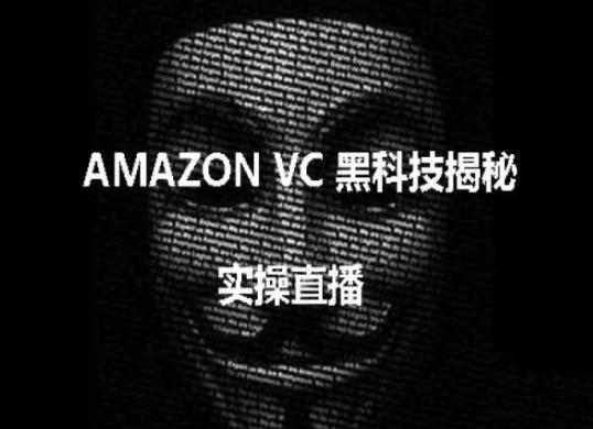 实操：AMAZON VC害人黑科技揭秘，跨境亚马逊教程-金易项目网
