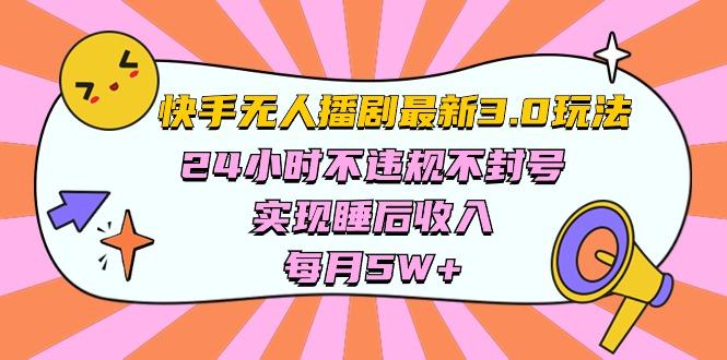 快手 最新无人播剧3.0玩法，24小时不违规不封号，实现睡后收入，每…-金易项目网