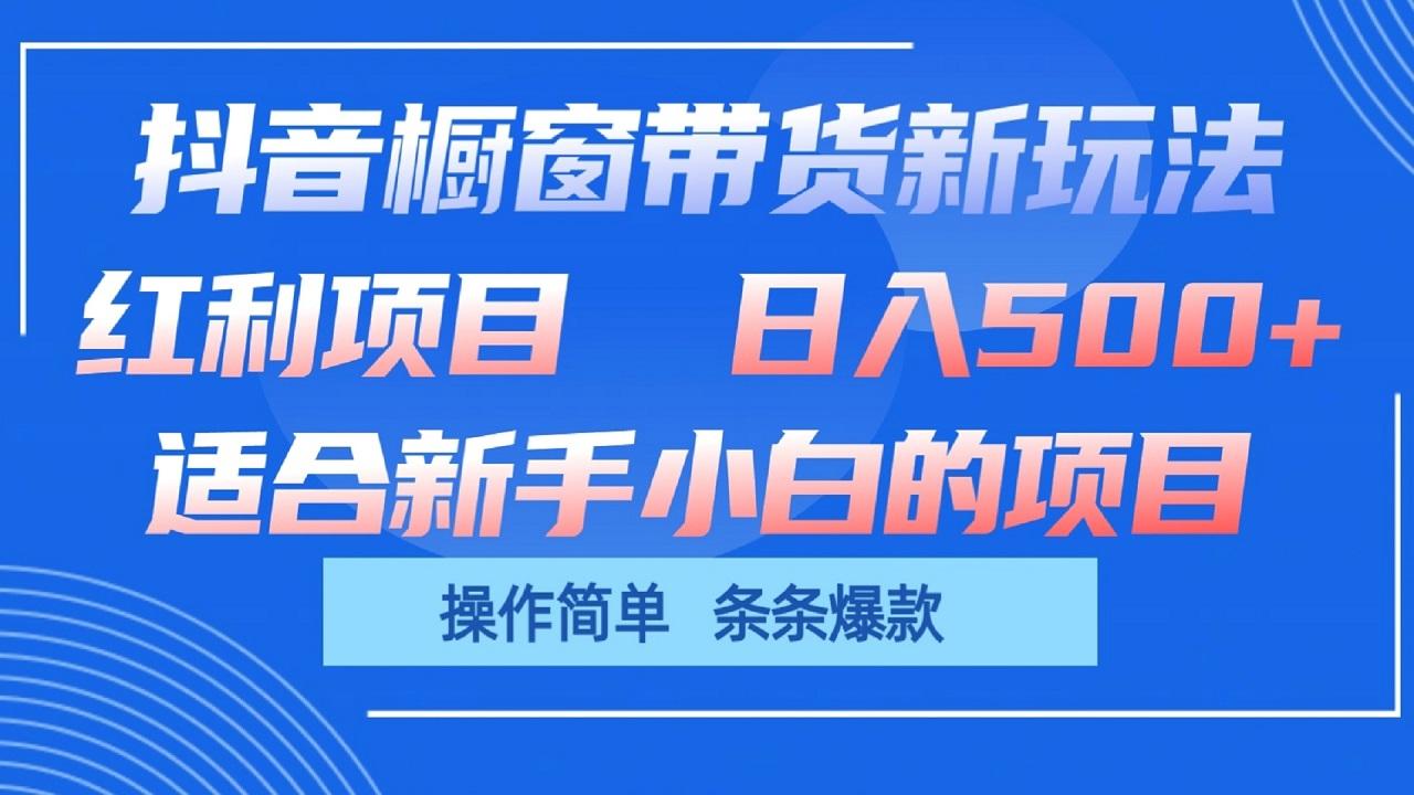 抖音橱窗带货新玩法，单日收益500+，操作简单，条条爆款-金易项目网