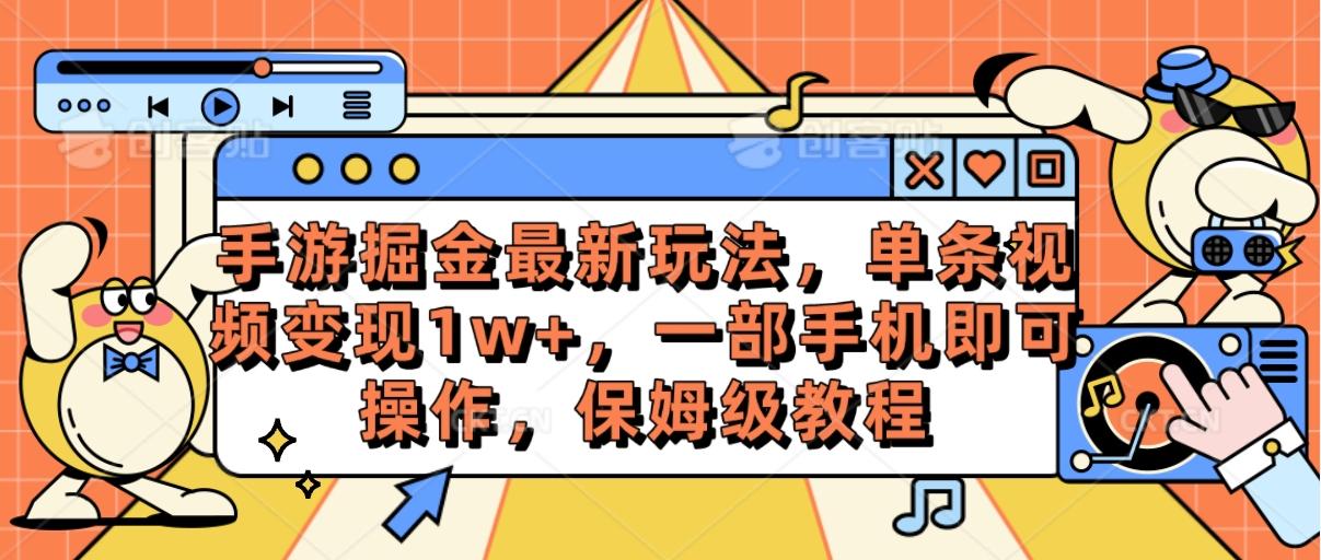 手游掘金最新玩法，单条视频变现1w+，一部手机即可操作，保姆级教程-金易项目网