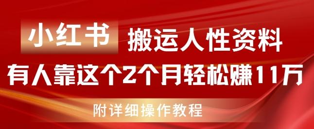 小红书搬运人性资料，有人靠这个2个月轻松赚11w，附教程【揭秘】-金易项目网