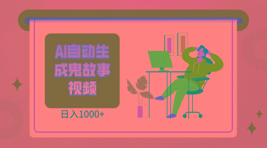 2024最新视频号AI恐怖故事短视频，日入1000+ 小白宝妈可做，超详细教学-金易项目网