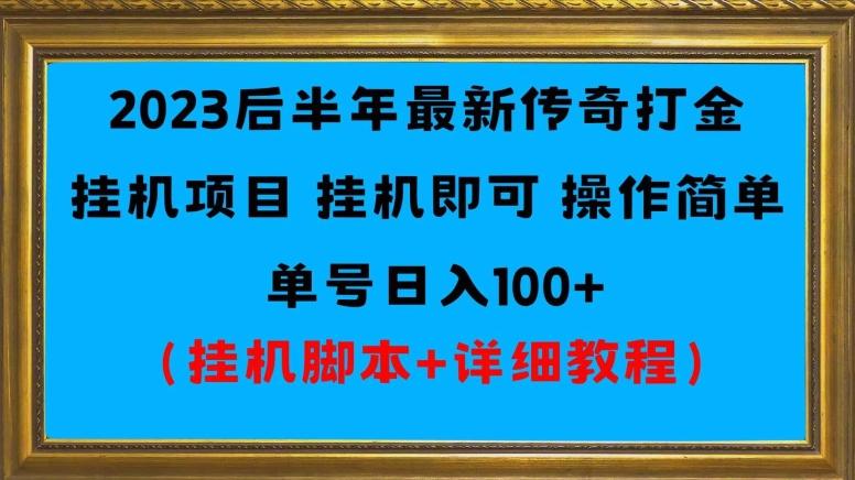 2023后半年最新传奇打金挂机项目单号日入100+（挂机脚本+详细教程）-金易项目网