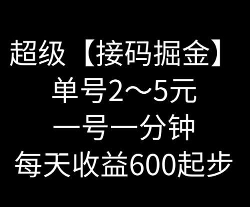 暴力接码撸红包一小时100左右全网首发未泛滥速玩-金易项目网