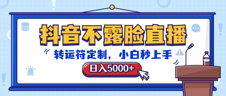 抖音不露脸直播，转运符定制，日入5000+，小白秒上手-金易项目网