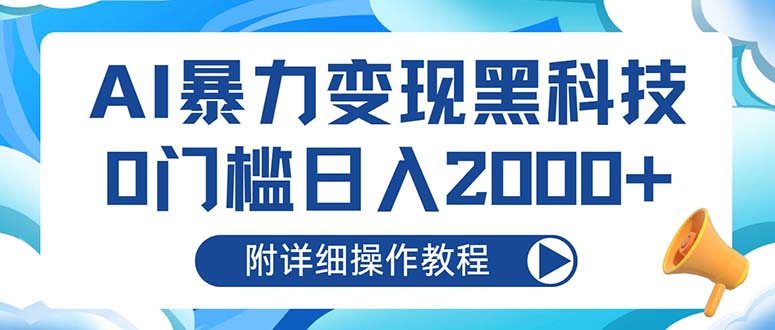 AI暴力变现黑科技，0门槛日入2000+(附详细操作教程-金易项目网