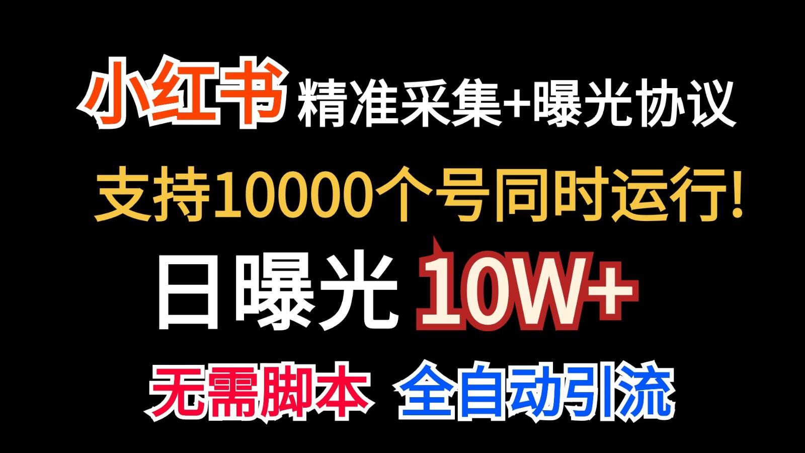 价值10万！小红书自动精准采集＋日曝光10w＋-金易项目网