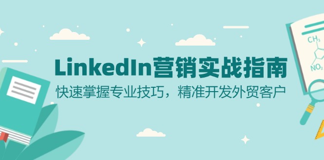 LinkedIn 营销实战指南：快速掌握专业技巧，精准开发外贸客户-金易项目网