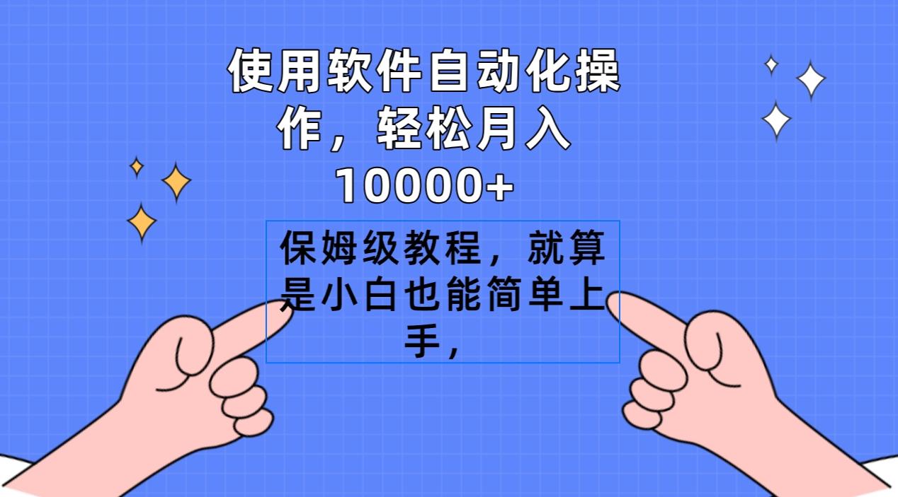 使用软件自动化操作，轻松月入10000+，保姆级教程，就算是小白也能简单上手-金易项目网