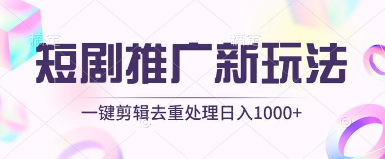短剧推广新玩法，不剪辑，工具助力一键过原创，日入1000+【揭秘】-金易项目网