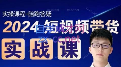 果哥·2024短视频带货实战课-金易项目网